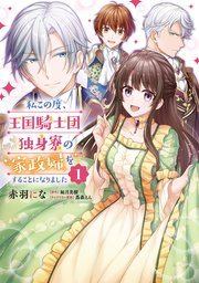 私この度、王国騎士団独身寮の家政婦をすることになりました【タテスク】　Chapter83