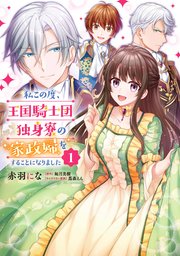 私この度、王国騎士団独身寮の家政婦をすることになりました【タテスク】　Chapter85