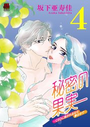 秘密の果実～CEOに抱かれるなら夢の中で～【電子単行本】