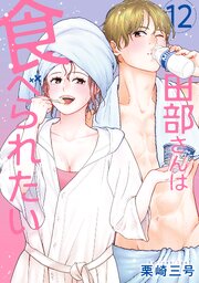 田部さんは食べられたい 12巻
