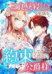 三食昼寝付き生活を約束してください、公爵様 【タテヨミ】