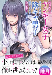 おサボり上手な小向井さんは俺を逃がさない！！ 【連載版】