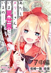 あたしメリーさん。いま異世界にいるの……。 WEBコミックガンマぷらす連載版 第七話中編