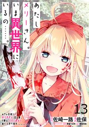 あたしメリーさん。いま異世界にいるの……。  WEBコミックガンマぷらす連載版