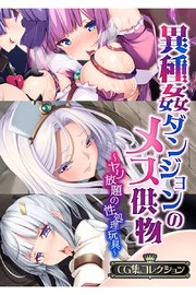 異種姦ダンジョンのメス供物 ～ヤリ放題の性処理玩具～【CG集コレクション】