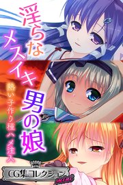 淫らなメスイキ男の娘 ～熱い子作り種ハメ注入～【CG集コレクション ミニ】