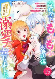 Berry’sFantasy竜王陛下のもふもふお世話係～転生した平凡女子に溺愛フラグが立ちました～15巻