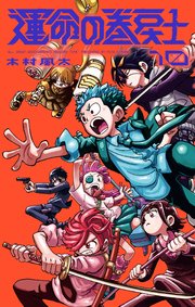 運命の巻戻士