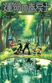 運命の巻戻士