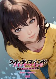 スイッチ・マインド～人生取り替えアプリ～ 分冊版 26巻