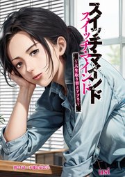 スイッチ・マインド～人生取り替えアプリ～ 分冊版 27巻