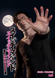 スイッチ・マインド～人生取り替えアプリ～ 分冊版 30巻