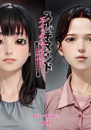 スイッチ・マインド～人生取り替えアプリ～ 分冊版 31巻