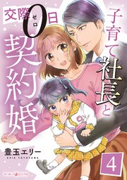 子育て社長と交際0日契約婚【分冊版】4話