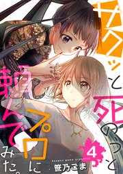 サクッと死のうとプロに頼んでみた。 4巻