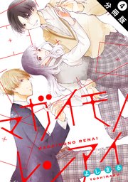 マガイモノレンアイ 分冊版 4巻