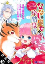 ななしの皇女と冷酷皇帝 ～虐げられた幼女、今世では龍ともふもふに溺愛されています～（コミック） 分冊版 32巻
