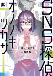 SNS探偵オノノキツカサ