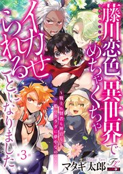 藤川恋色、異世界でめちゃくちゃイカせられることになりました。～戦士も賢者も神官も…私のカラダに夢中なの!?～ 第3話