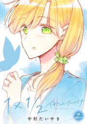 1×1/2-イチトニブンノイチ-