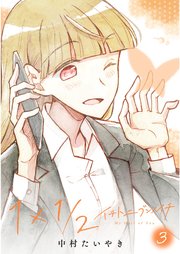 1×1/2-イチトニブンノイチ-