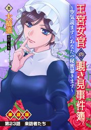 王宮女官の覗き見事件簿 ～空気読まずにあなたの秘密暴きます～ 単話版 第23話「来訪者たち」