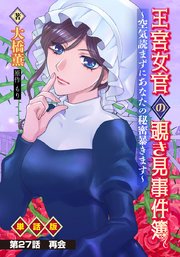 王宮女官の覗き見事件簿 ～空気読まずにあなたの秘密暴きます～ 単話版 第27話「再会」