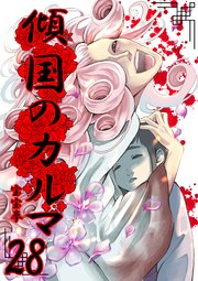 傾国のカルマ 28
