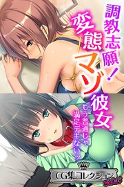 調教志願！変態マゾ彼女 ～もう普通じゃ満足デキないッ～【CG集コレクション ミニ】