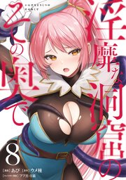 淫靡な洞窟のその奥で