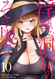 淫靡な洞窟のその奥で