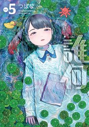 誰何Suika（5）【電子限定特典ペーパー付き】