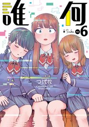 誰何Suika