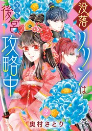 没落リリンは今日も後宮攻略中【電子単行本】 2