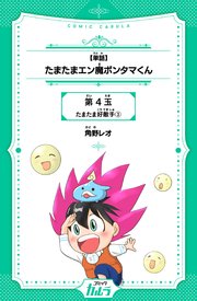 【単話】たまたまエン魔ポンタマくん 4玉-3