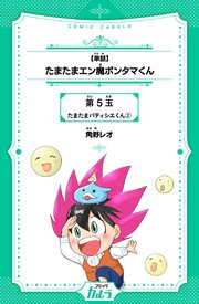 【単話】たまたまエン魔ポンタマくん 5玉-2