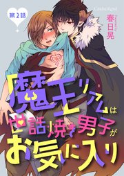 魔王リアムは世話焼き男子がお気に入り 第2話