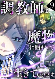 調教師は魔物に囲まれて生きていきます。～勇者パーティーに置いていかれたけど、伝説の魔物と出会い最強になってた～