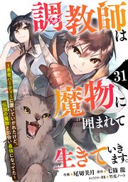 調教師は魔物に囲まれて生きていきます。～勇者パーティーに置いていかれたけど、伝説の魔物と出会い最強になってた～【分冊版】31巻