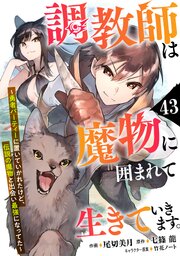 調教師は魔物に囲まれて生きていきます。～勇者パーティーに置いていかれたけど、伝説の魔物と出会い最強になってた～【分冊版】43巻