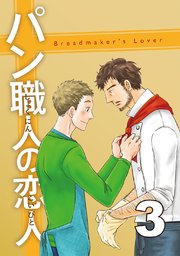 パン職人の恋人(3)