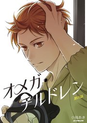 オメガ・チルドレン