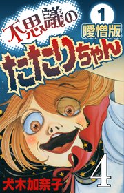 不思議のたたりちゃん 曖憎版 その4【タテヨミ】