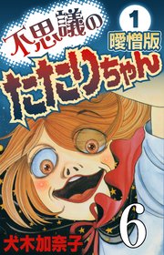 不思議のたたりちゃん 曖憎版 その6【タテヨミ】