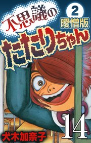 不思議のたたりちゃん 曖憎版 その14【タテヨミ】