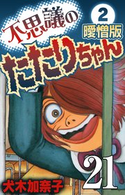 不思議のたたりちゃん 曖憎版 その21【タテヨミ】