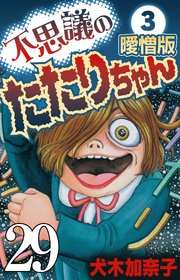 不思議のたたりちゃん 曖憎版 その29【タテヨミ】