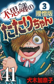 不思議のたたりちゃん 曖憎版 その41【タテヨミ】
