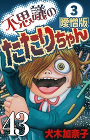 不思議のたたりちゃん 曖憎版 その43【タテヨミ】