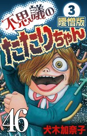不思議のたたりちゃん 曖憎版 その46【タテヨミ】